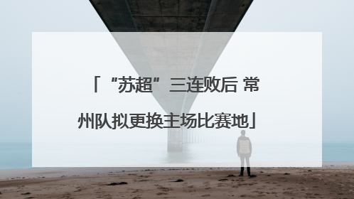 “苏超”三连败后 常州队拟更换主场比赛地