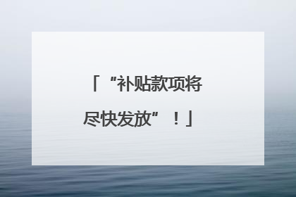 “补贴款项将尽快发放”！