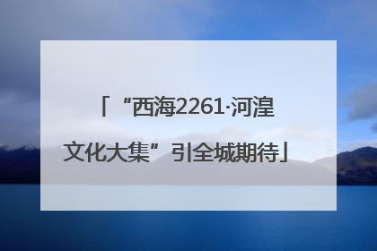 “西海2261·河湟文化大集”引全城期待