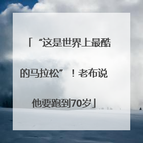 “这是世界上最酷的马拉松”！老布说他要跑到70岁