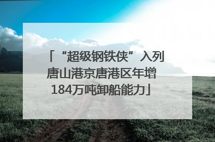 “超级钢铁侠”入列 唐山港京唐港区年增184万吨卸船能力