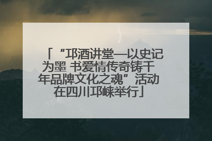 “邛酒讲堂—以史记为墨 书爱情传奇铸千年品牌文化之魂”活动在四川邛崃举行