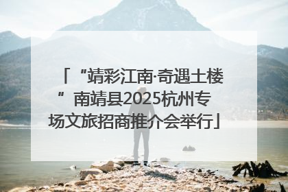 “靖彩江南·奇遇土楼”南靖县2025杭州专场文旅招商推介会举行