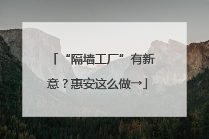 “隔墙工厂”有新意？惠安这么做→