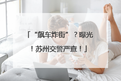 “飙车炸街”？曝光！苏州交警严查！