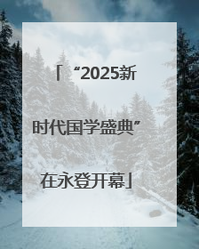 “2025新时代国学盛典”在永登开幕