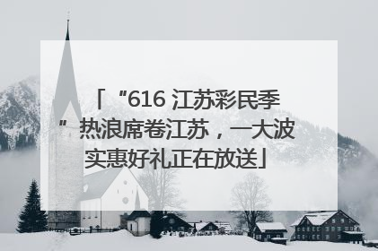 “616 江苏彩民季”热浪席卷江苏，一大波实惠好礼正在放送