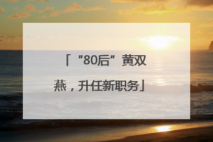 “80后”黄双燕，升任新职务