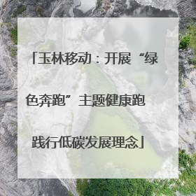 玉林移动：开展“绿色奔跑”主题健康跑 践行低碳发展理念