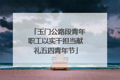 玉门公路段青年职工以实干担当献礼五四青年节