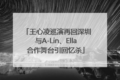 王心凌巡演再回深圳 与A-Lin、Ella合作舞台引回忆杀