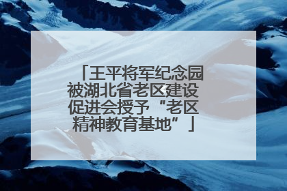 王平将军纪念园被湖北省老区建设促进会授予“老区精神教育基地”