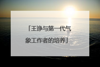 王诤与第一代气象工作者的培养