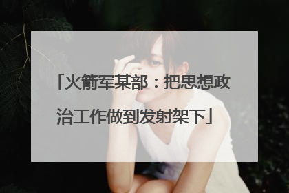 火箭军某部：把思想政治工作做到发射架下