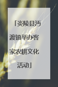 炎陵县沔渡镇举办客家农耕文化活动