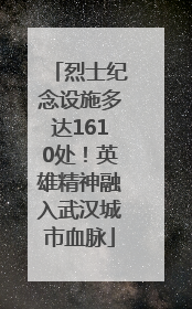 烈士纪念设施多达1610处！英雄精神融入武汉城市血脉