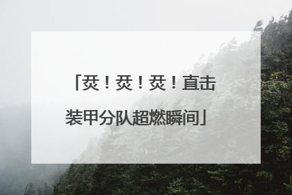 烎！烎！烎！直击装甲分队超燃瞬间