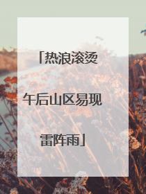 热浪滚烫 午后山区易现雷阵雨
