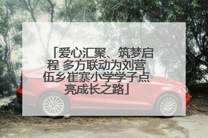 爱心汇聚、筑梦启程 多方联动为刘营伍乡崔寨小学学子点亮成长之路
