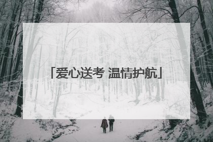爱心送考 温情护航