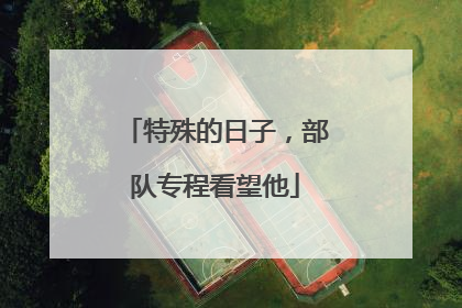 特殊的日子，部队专程看望他