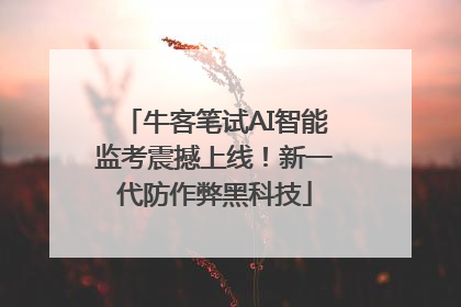牛客笔试AI智能监考震撼上线！新一代防作弊黑科技