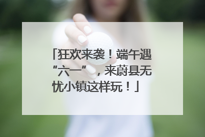 狂欢来袭！端午遇“六一”，来蔚县无忧小镇这样玩！