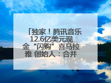 独家！腾讯音乐12.6亿美元现金“闪购”喜马拉雅 创始人：合并胜过单打独斗