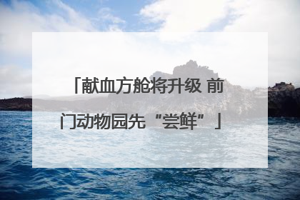 献血方舱将升级 前门动物园先“尝鲜”