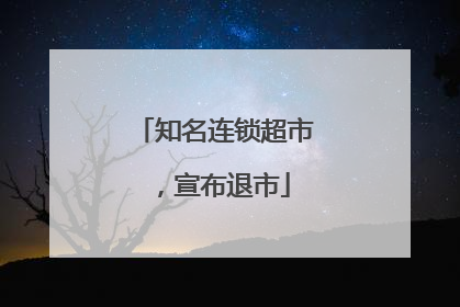 知名连锁超市，宣布退市