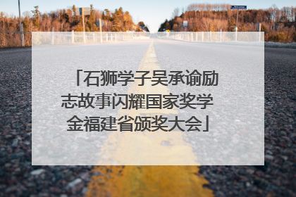 石狮学子吴承谕励志故事闪耀国家奖学金福建省颁奖大会