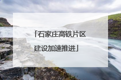 石家庄高铁片区建设加速推进