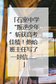 石室中学“叛逆少年”斩获高考佳绩！他给班主任写了一封信……