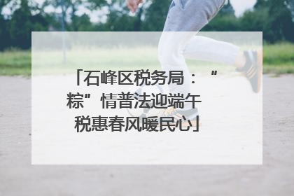 石峰区税务局：“粽”情普法迎端午 税惠春风暖民心