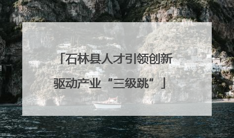 石林县人才引领创新驱动产业“三级跳”