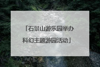 石景山游乐园举办科幻主题游园活动