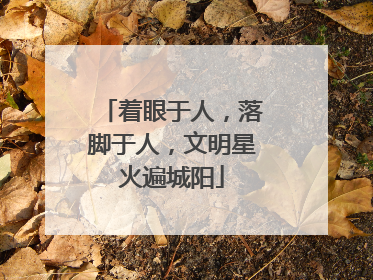 着眼于人，落脚于人，文明星火遍城阳