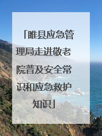 睢县应急管理局走进敬老院普及安全常识和应急救护知识
