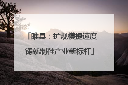 睢县：扩规模提速度 铸就制鞋产业新标杆