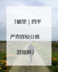 瞭望｜四平严查择校分班潜规则