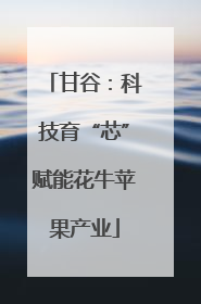 甘谷：科技育“芯”赋能花牛苹果产业