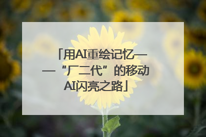 用AI重绘记忆——“厂二代”的移动AI闪亮之路