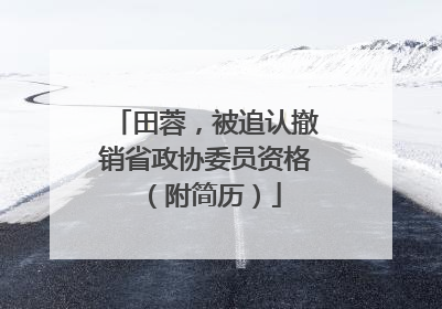 田蓉，被追认撤销省政协委员资格（附简历）