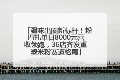 疆味出圈新标杆！粉巴扎单日8000元营收领跑，36店齐发重塑米粉赛道格局