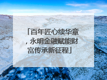 百年匠心续华章，永明金融赋能财富传承新征程