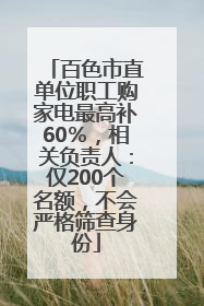 百色市直单位职工购家电最高补60％，相关负责人：仅200个名额，不会严格筛查身份