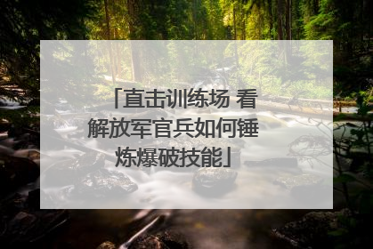 直击训练场 看解放军官兵如何锤炼爆破技能