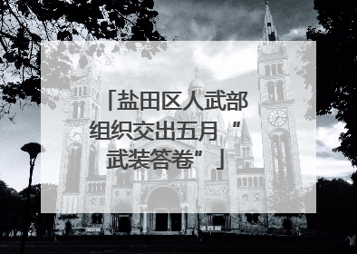 盐田区人武部组织交出五月“武装答卷”