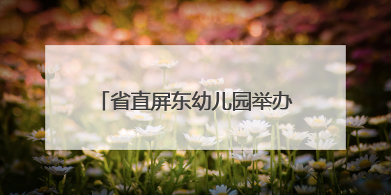 省直屏东幼儿园举办爱心义卖捐赠活动
