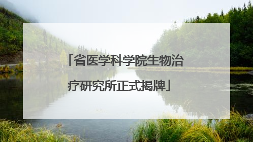 省医学科学院生物治疗研究所正式揭牌